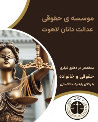 تصویر  مشاوره حقوقی