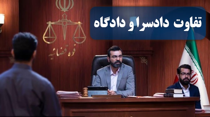 دادسرا و نقش آن در نظام قضایی